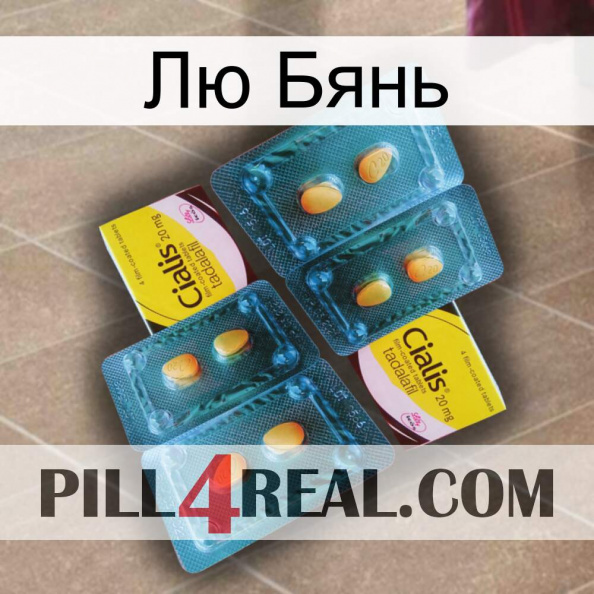 Лю Бянь cialis5.jpg